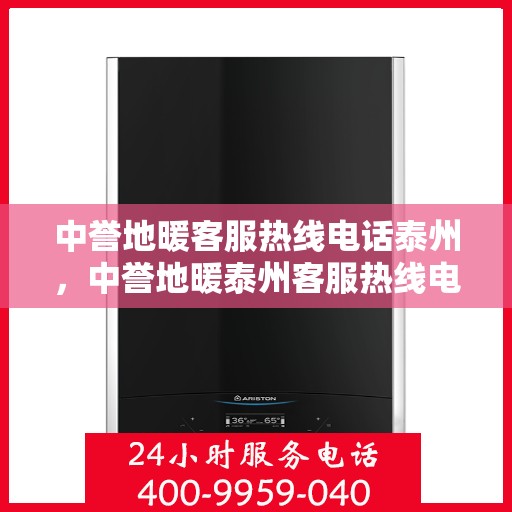 中誉地暖客服热线电话泰州，中誉地暖泰州客服热线电话，专业解答，温暖您的生活