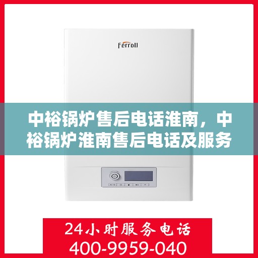 中裕锅炉售后电话淮南，中裕锅炉淮南售后电话及服务一览