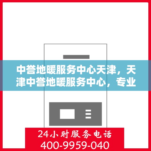中誉地暖服务中心天津，天津中誉地暖服务中心，专业温暖您的生活