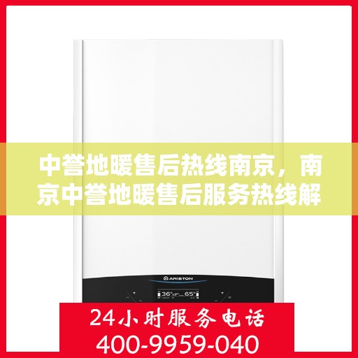 中誉地暖售后热线南京，南京中誉地暖售后服务热线解析