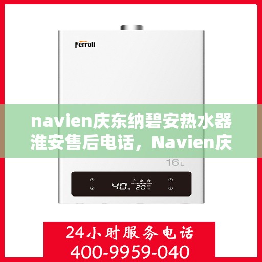 navien庆东纳碧安热水器淮安售后电话，Navien庆东纳碧安热水器淮安售后服务中心联系电话