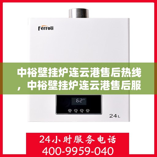中裕壁挂炉连云港售后热线，中裕壁挂炉连云港售后服务热线，专业解决您的壁挂炉问题