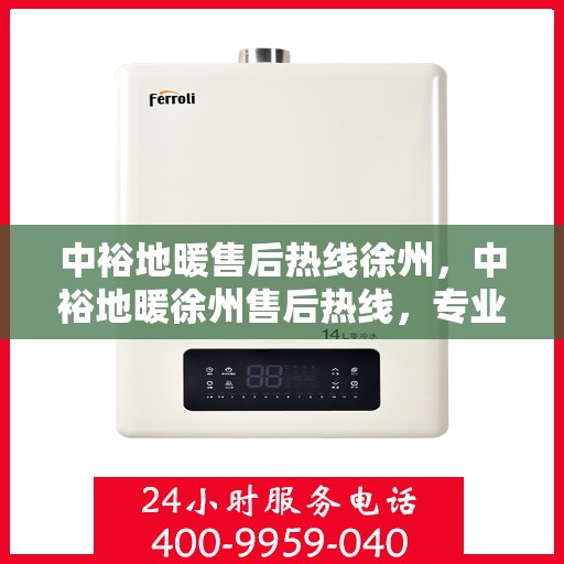 中裕地暖售后热线徐州，中裕地暖徐州售后热线，专业维修，温暖无忧