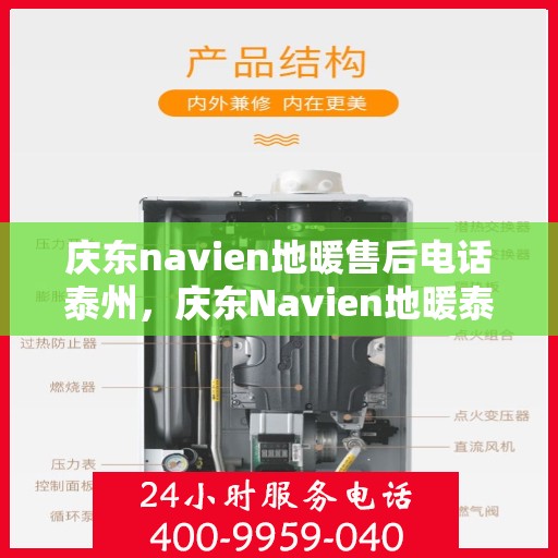 庆东navien地暖售后电话泰州，庆东Navien地暖泰州售后专线，专业解决地暖问题