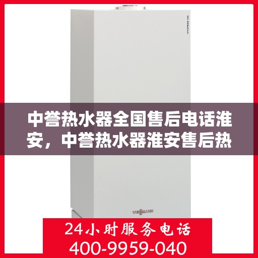 中誉热水器全国售后电话淮安，中誉热水器淮安售后热线，全国服务电话一览