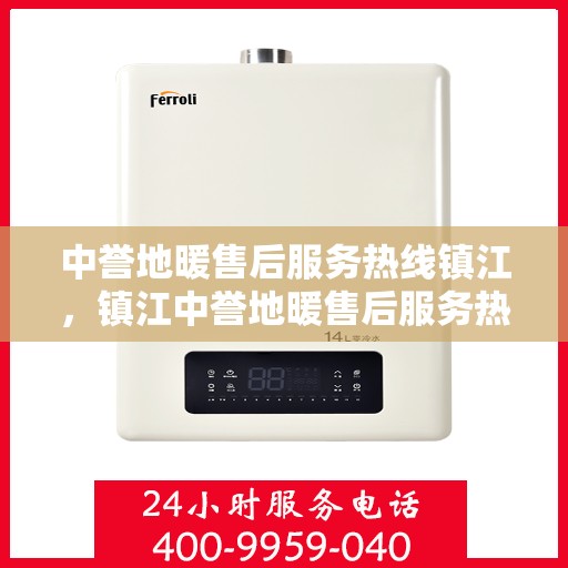 中誉地暖售后服务热线镇江，镇江中誉地暖售后服务热线详解