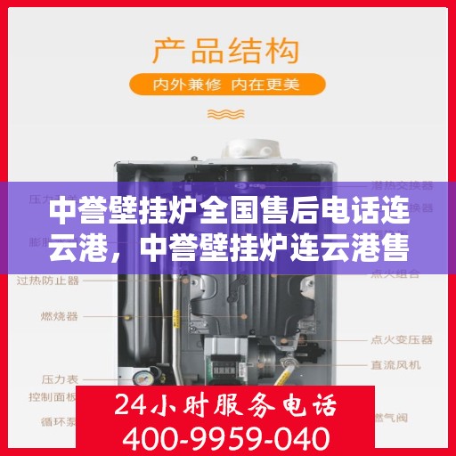 中誉壁挂炉全国售后电话连云港，中誉壁挂炉连云港售后热线全面服务电话号码