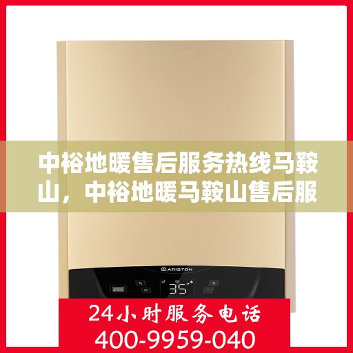中裕地暖售后服务热线马鞍山，中裕地暖马鞍山售后服务热线，专业团队，贴心服务