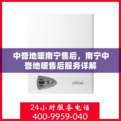 中誉地暖南宁售后，南宁中誉地暖售后服务详解