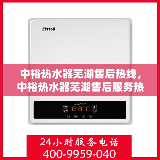 中裕热水器芜湖售后热线，中裕热水器芜湖售后服务热线，专业解决您的热水器问题