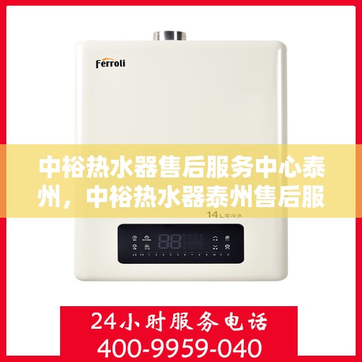 中裕热水器售后服务中心泰州，中裕热水器泰州售后服务中心，专业维修，贴心服务