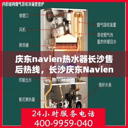 庆东navien热水器长沙售后热线，长沙庆东Navien热水器售后热线及服务指南