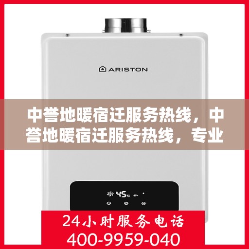 中誉地暖宿迁服务热线，中誉地暖宿迁服务热线，专业温暖，一触即达