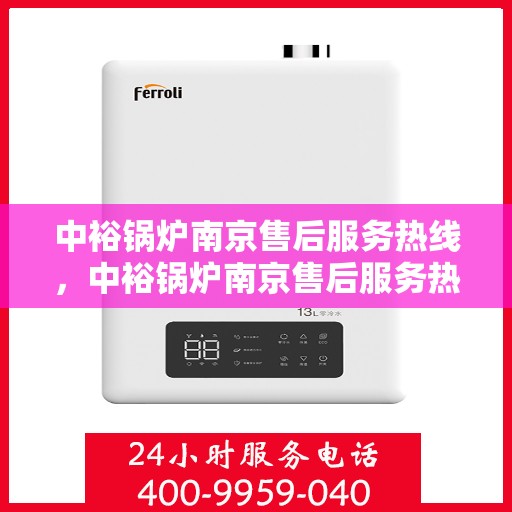 中裕锅炉南京售后服务热线，中裕锅炉南京售后服务热线，专业团队为您提供全方位服务支持