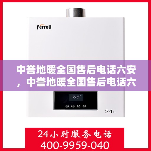 中誉地暖全国售后电话六安，中誉地暖全国售后电话六安，专业维修与贴心服务