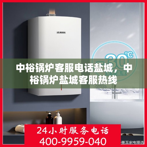 中裕锅炉客服电话盐城，中裕锅炉盐城客服热线