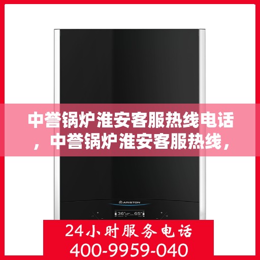 中誉锅炉淮安客服热线电话，中誉锅炉淮安客服热线，一站式专业服务的连接桥梁