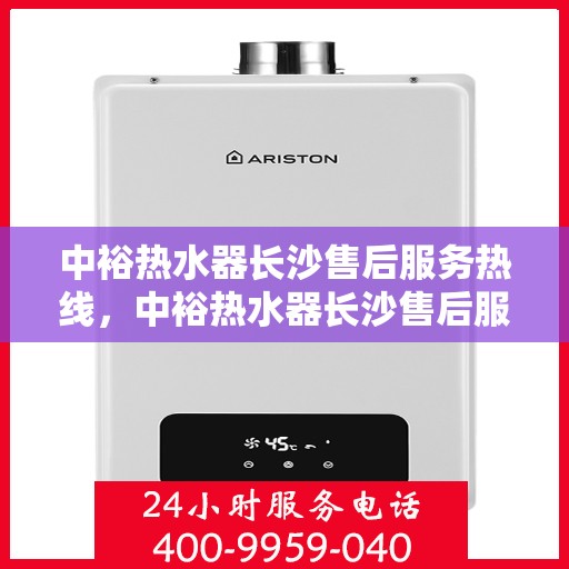 中裕热水器长沙售后服务热线，中裕热水器长沙售后服务热线，专业团队为您提供贴心服务