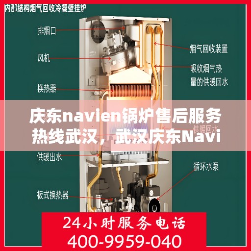 庆东navien锅炉售后服务热线武汉，武汉庆东Navien锅炉售后服务热线及专业维修支持