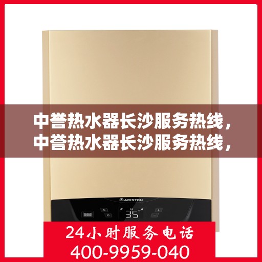 中誉热水器长沙服务热线，中誉热水器长沙服务热线，专业团队为您解决热水难题
