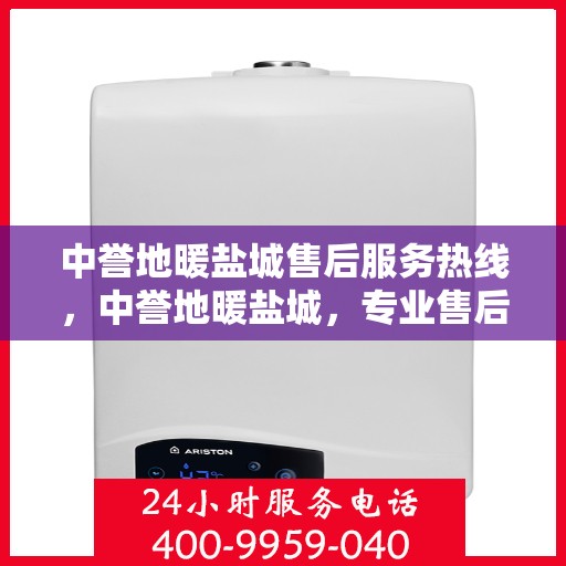 中誉地暖盐城售后服务热线，中誉地暖盐城，专业售后服务热线，温暖您的生活