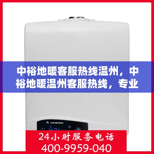 中裕地暖客服热线温州，中裕地暖温州客服热线，专业解答，温暖您的每一个冬天。