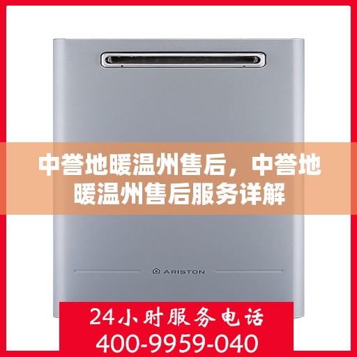 中誉地暖温州售后，中誉地暖温州售后服务详解