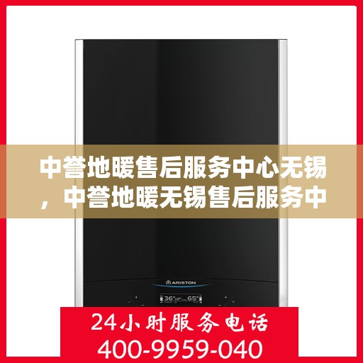 中誉地暖售后服务中心无锡，中誉地暖无锡售后服务中心，专业团队，温暖您的生活