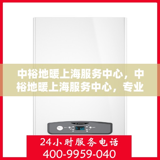 中裕地暖上海服务中心，中裕地暖上海服务中心，专业提供地暖服务解决方案