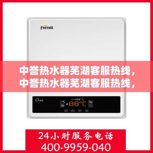 中誉热水器芜湖客服热线，中誉热水器芜湖客服热线，专业解答，贴心服务