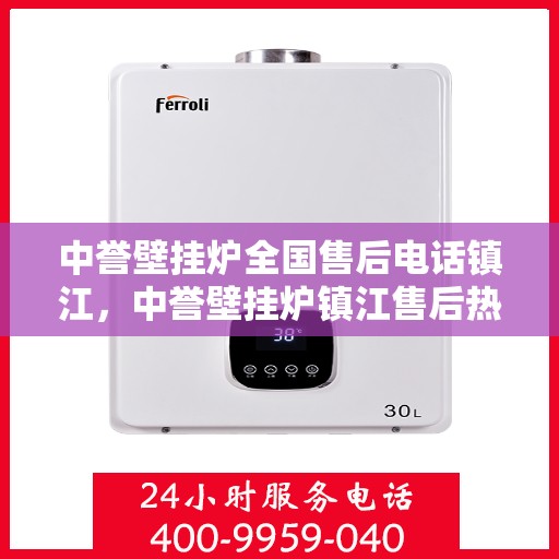 中誉壁挂炉全国售后电话镇江，中誉壁挂炉镇江售后热线，专业维修服务及电话全攻略