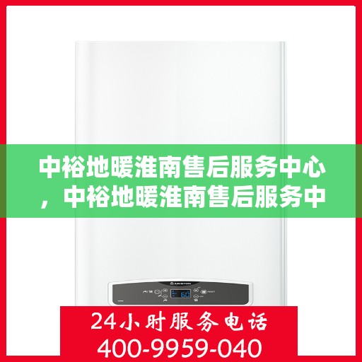 中裕地暖淮南售后服务中心，中裕地暖淮南售后服务中心，专业维修，温暖您的生活