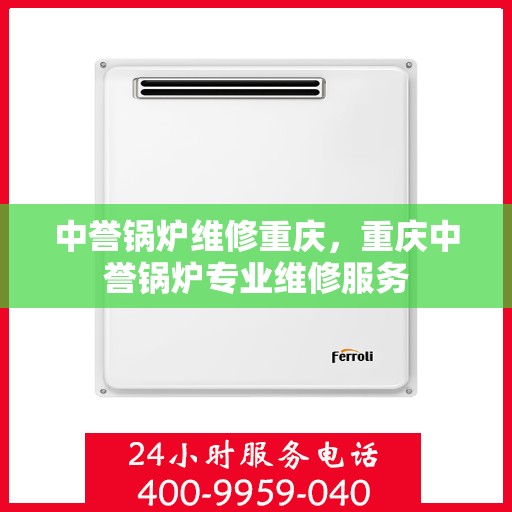 中誉锅炉维修重庆，重庆中誉锅炉专业维修服务