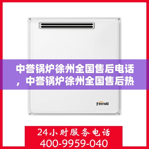 中誉锅炉徐州全国售后电话，中誉锅炉徐州全国售后热线电话公布