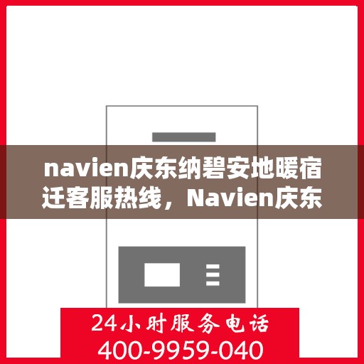 navien庆东纳碧安地暖宿迁客服热线，Navien庆东纳碧安地暖宿迁客服热线，专业支持与贴心服务