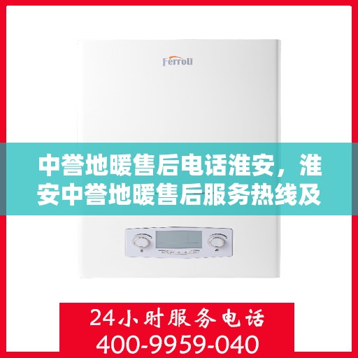 中誉地暖售后电话淮安，淮安中誉地暖售后服务热线及电话详解