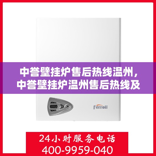 中誉壁挂炉售后热线温州，中誉壁挂炉温州售后热线及服务一览