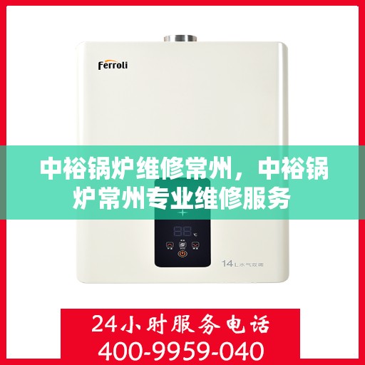 中裕锅炉维修常州，中裕锅炉常州专业维修服务