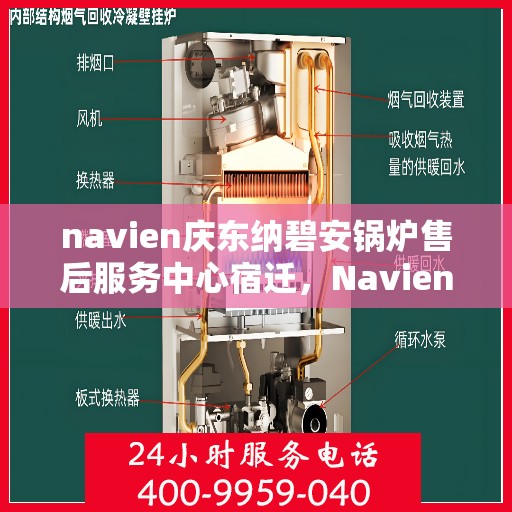 navien庆东纳碧安锅炉售后服务中心宿迁，Navien庆东纳碧安锅炉宿迁售后服务中心，专业维修与贴心服务
