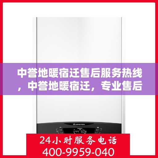 中誉地暖宿迁售后服务热线，中誉地暖宿迁，专业售后服务热线，温暖您的生活