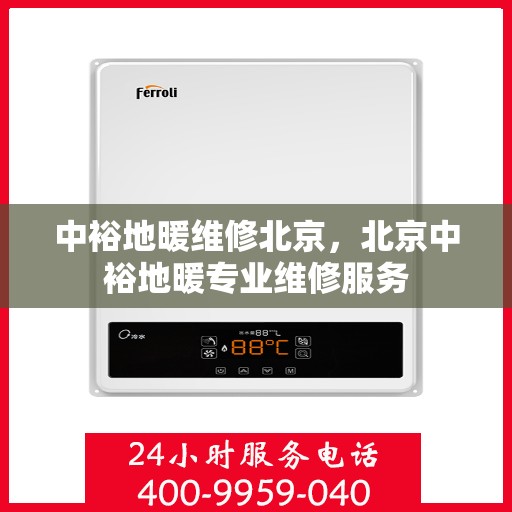中裕地暖维修北京，北京中裕地暖专业维修服务