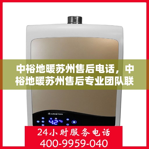 中裕地暖苏州售后电话，中裕地暖苏州售后专业团队联系电话公布！