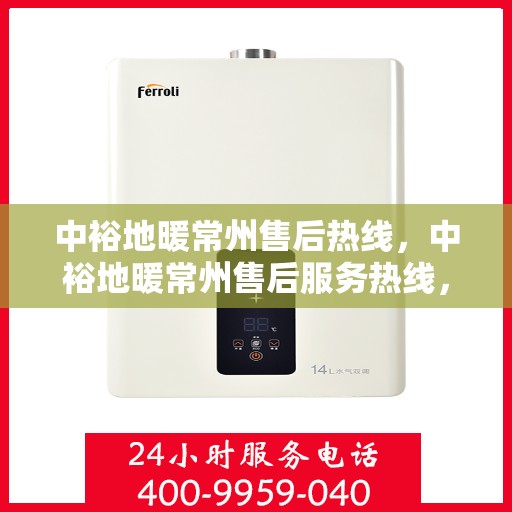 中裕地暖常州售后热线，中裕地暖常州售后服务热线，专业解决您的温暖问题