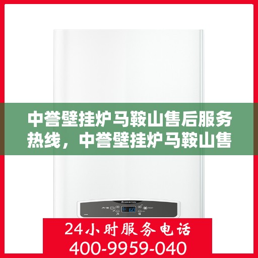 中誉壁挂炉马鞍山售后服务热线，中誉壁挂炉马鞍山售后服务热线，专业团队，贴心服务