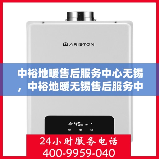 中裕地暖售后服务中心无锡，中裕地暖无锡售后服务中心，专业维修，温暖您的生活