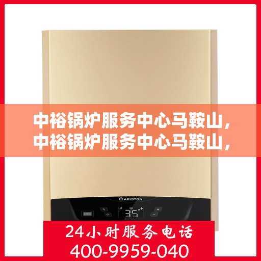中裕锅炉服务中心马鞍山，中裕锅炉服务中心马鞍山，专业服务，高效运行，为您提供一站式锅炉解决方案