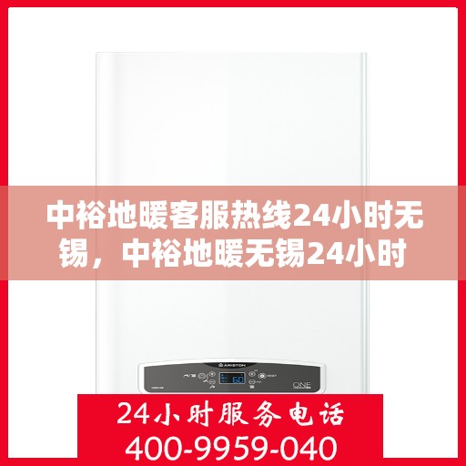 中裕地暖客服热线24小时无锡，中裕地暖无锡24小时客服热线，温暖连接不间断