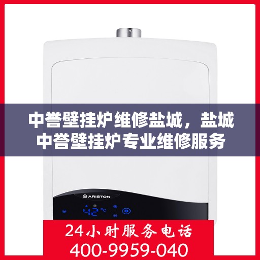 中誉壁挂炉维修盐城，盐城中誉壁挂炉专业维修服务