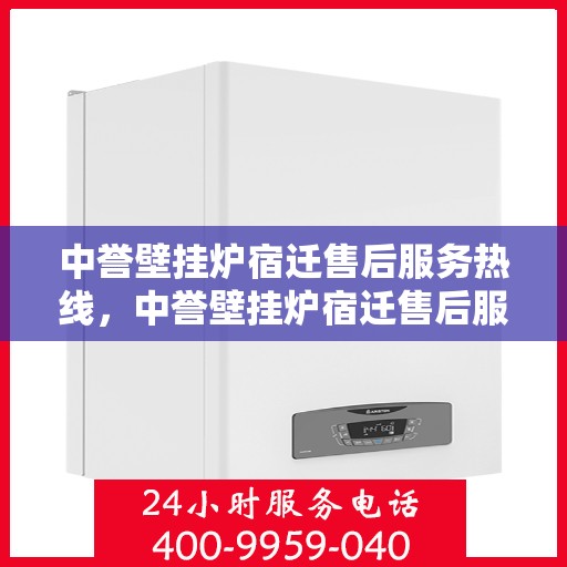 中誉壁挂炉宿迁售后服务热线，中誉壁挂炉宿迁售后服务热线，专业团队，贴心服务