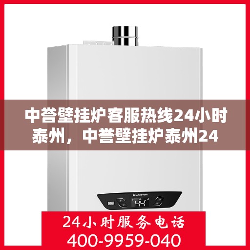 中誉壁挂炉客服热线24小时泰州，中誉壁挂炉泰州24小时客服热线全面服务